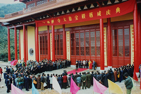12-1998.4.1大雄宝殿落成典礼-1.JPG 12-1998.4.1大雄宝殿落成典礼-1.JPG