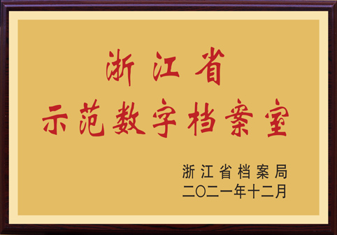 2021浙江省示范数字档案室-铜牌.jpg 2021浙江省示范数字档案室-铜牌.jpg