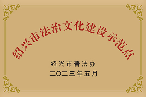 法治文化建设示范�?铜牌.jpg 法治文化建设示范�?铜牌.jpg